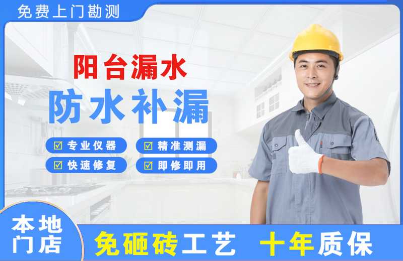 东营县阳台漏水维修